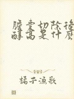 胆囊切除后胆固醇高是什么原因?