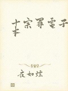 十宗罪电子书全本