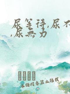 尿等待,尿不尽,尿无力