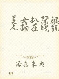 美女扒开腿让男人捅在线观看