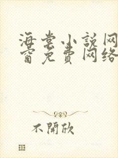 海棠小说网无弹窗免费网络小说阅读