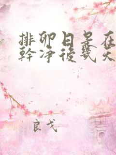 排卵日是在月经干净后几天开始算