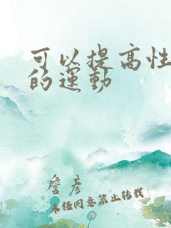 可以提高性功能的运动