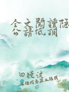 全文阅读隐婚老公请低调