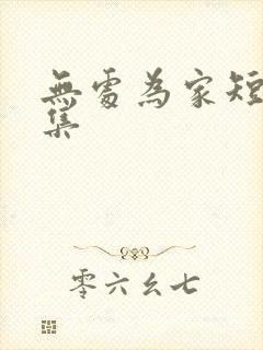 无处为家短剧合集