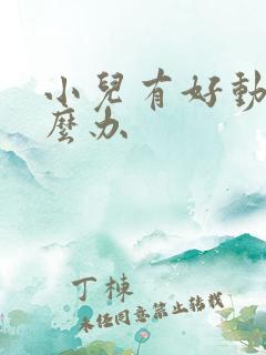 小儿有好动症怎么办