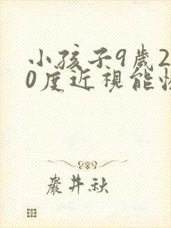 小孩子9岁200度近视能恢复吗