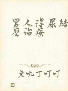 男人得尿结石怎么治疗