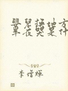 婴儿换地方睡觉半夜哭是什么原因