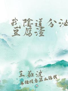 我阴道分泌物呈豆腐渣