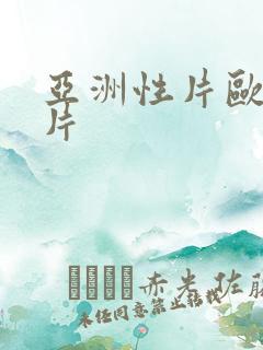 亚洲性片欧美性片