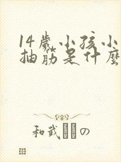 14岁小孩小腿抽筋是什么原因引起的