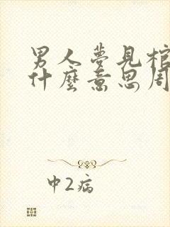 男人梦见棺材是什么意思周公解梦