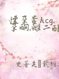 怀孕查hcg,孕酮,雌二醇抽血用空腹吗