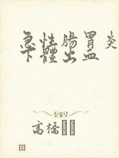 急性肠胃炎导致下体出血