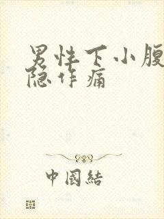 男性下小腹部隐隐作痛