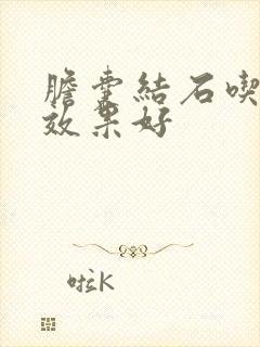 胆囊结石吃啥药效果好