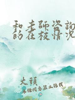 和老师咨询孩子的在校情况怎么问