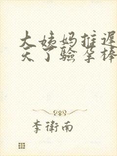 大姨妈推迟了七天了验孕棒显示一杠