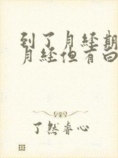 到了月经期没来月经但有白色分泌物