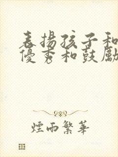 表扬孩子和老师优秀和鼓励的句子简短