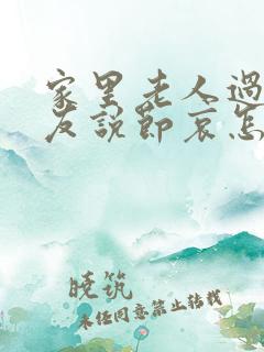 家里老人过世朋友说节哀怎样回复