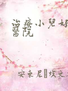 治疗小儿好动好医院