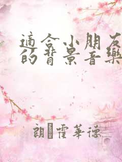 适合小朋友演讲的背景音乐