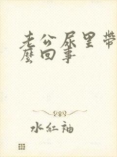 老公尿里带血怎么回事