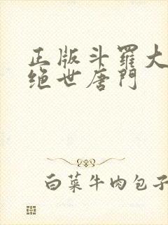 正版斗罗大陆2绝世唐门