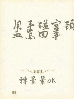 用手碰宫颈口出血怎回事