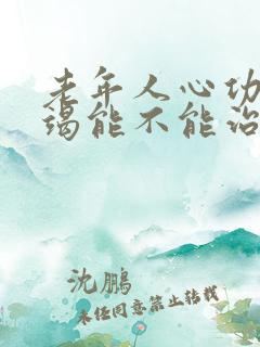 老年人心功能衰竭能不能治好呢