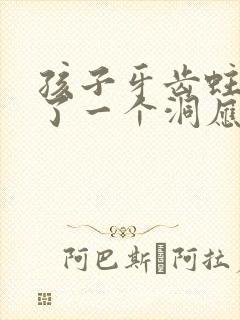 孩子牙齿蛀牙有了一个洞应该怎么办