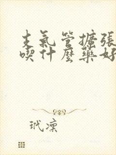 支气管扩张有痰吃什么药好