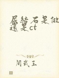 尿结石是做彩超还是ct