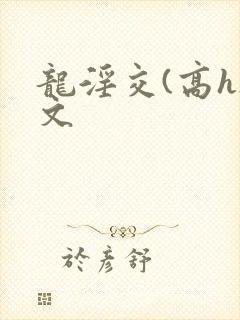 龙淫交(高h)文