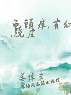 龟头痒,有红点,脱皮