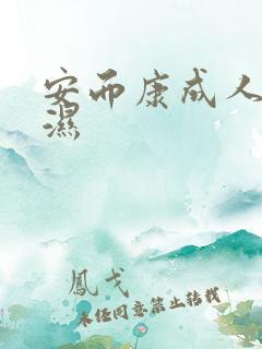 安而康成人尿不湿