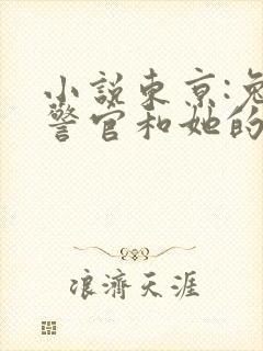 小说东京:兔子警官和她的邪恶搭档全本阅读