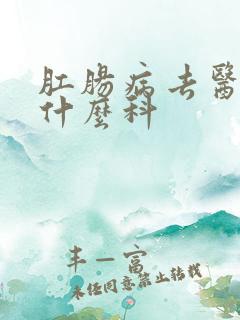 肛肠病去医院挂什么科