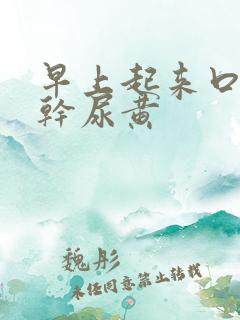 早上起来口苦嘴干尿黄