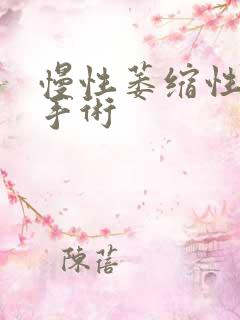 慢性萎缩性胃炎手术