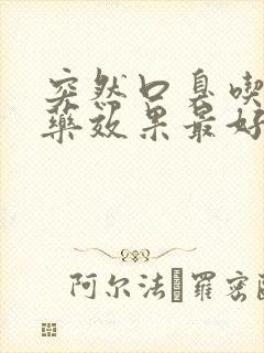 突然口臭吃什么药效果最好