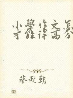 小学作文怎么写才能得高分