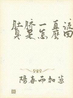 肚脐一直流水还臭是怎么回事