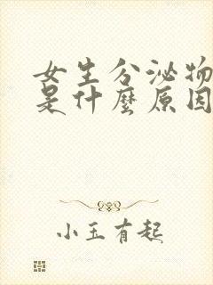 女生分泌物粘稠是什么原因