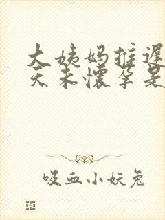 大姨妈推迟20天未怀孕是怎么回事