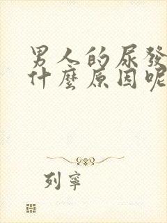 男人的尿发黄是什么原因呢?