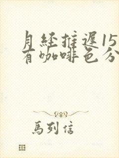 月经推迟15天有咖啡色分泌物