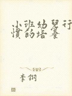 小班幼儿行为习惯的培养